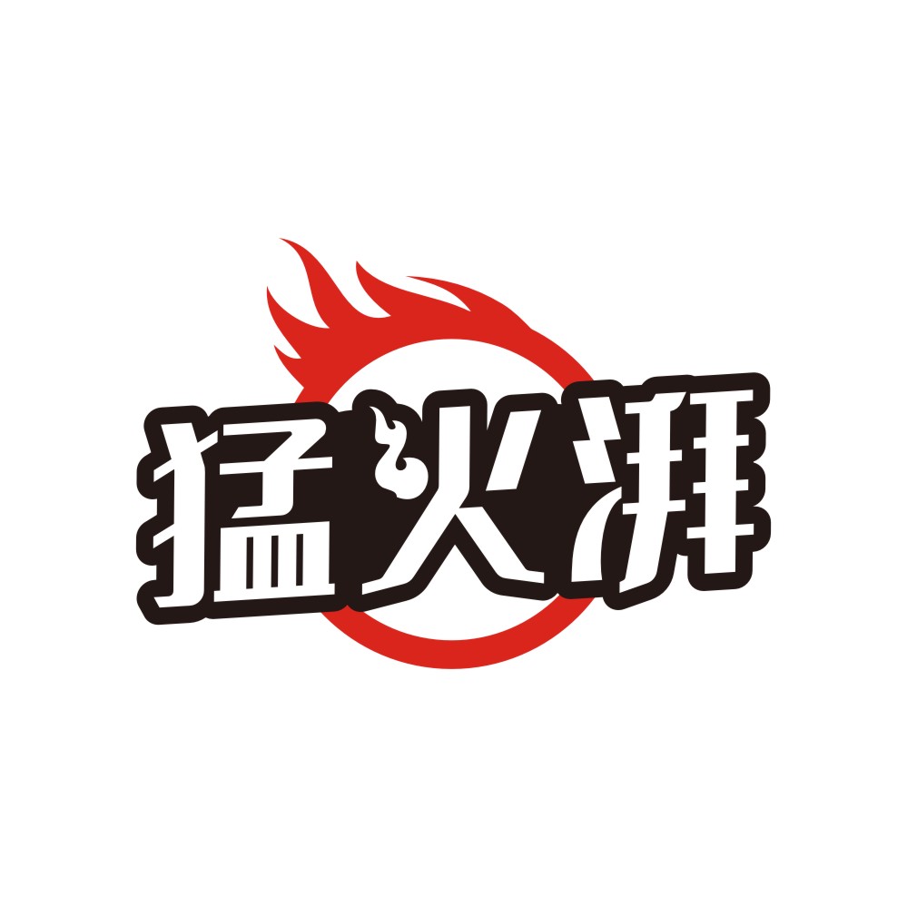 猛火湃