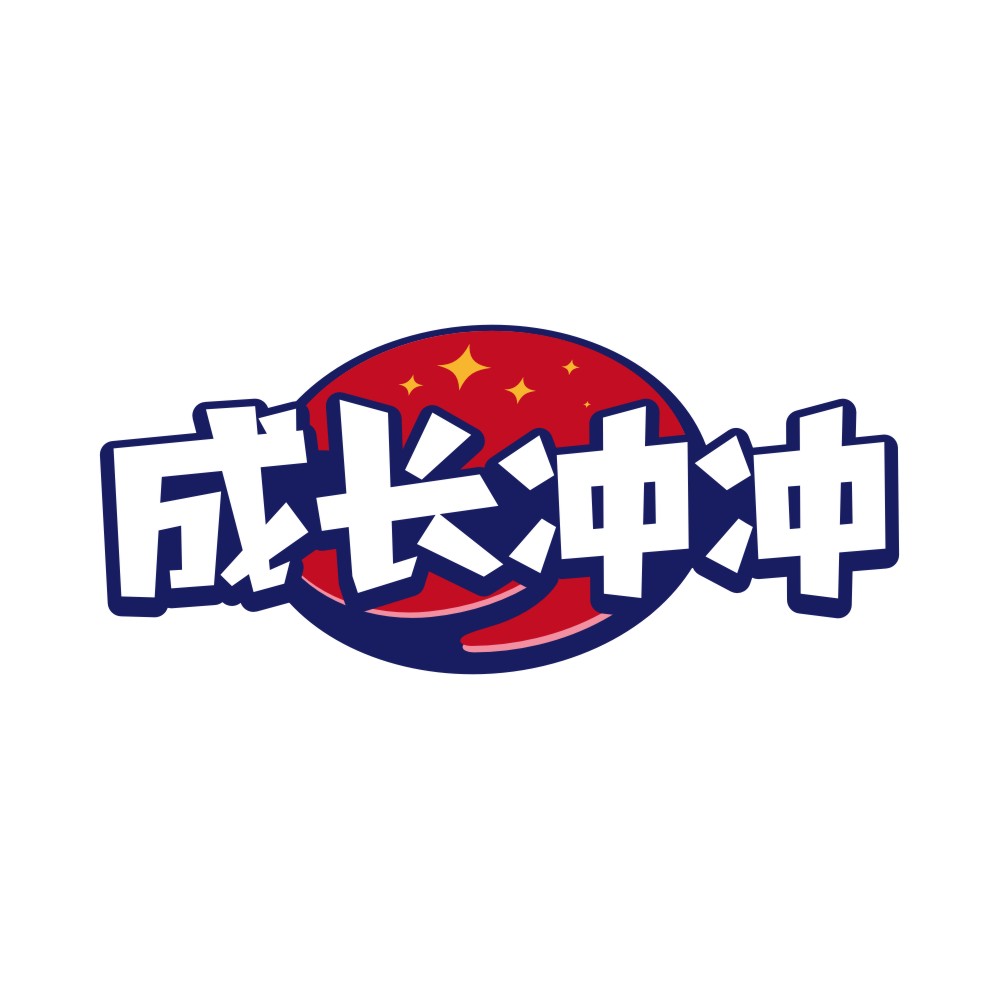 成长冲冲
