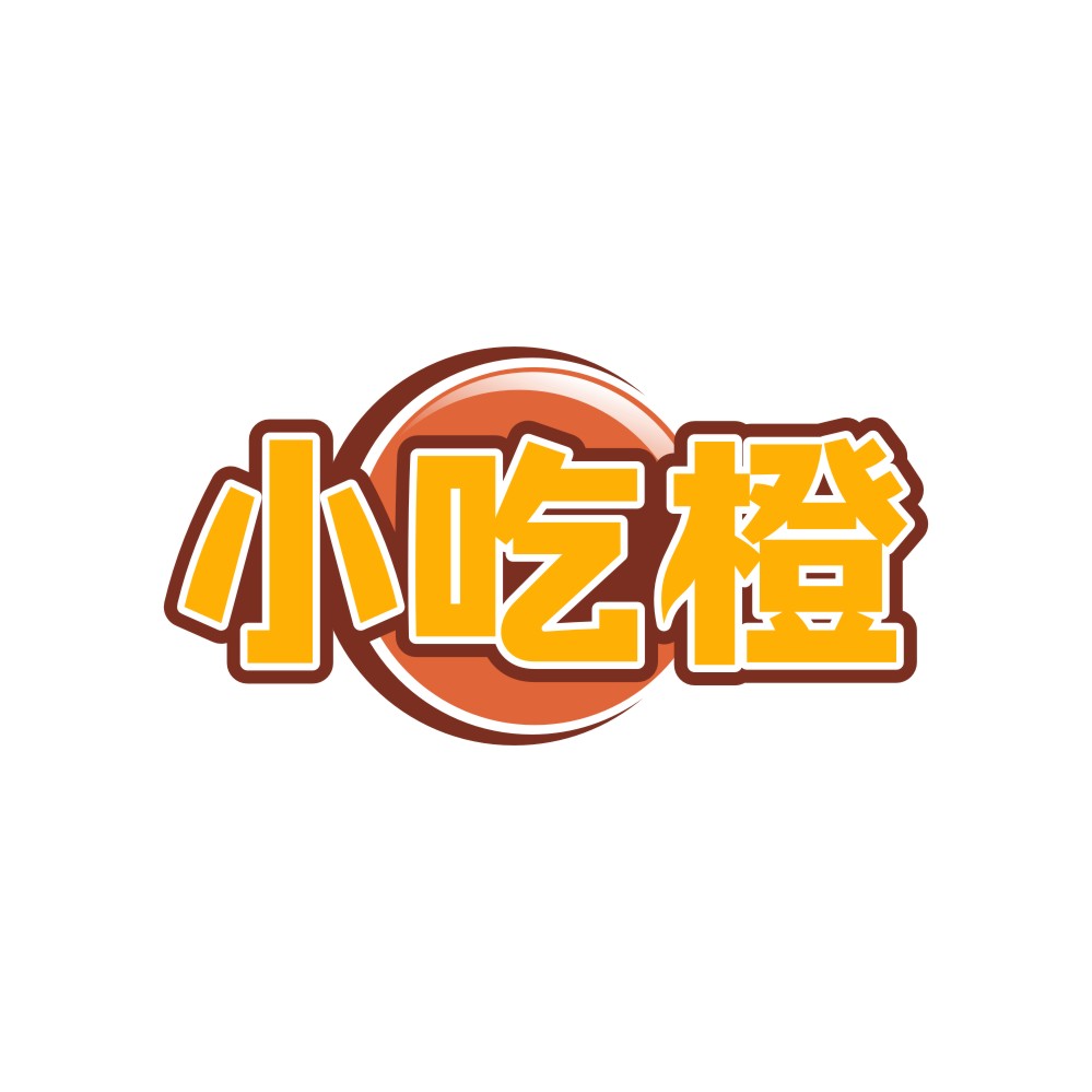 小吃橙
