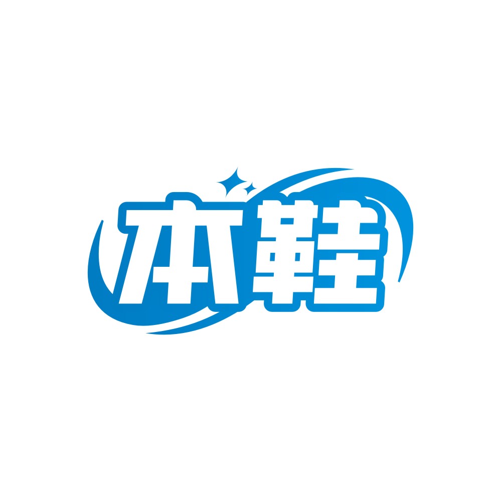 本鞋