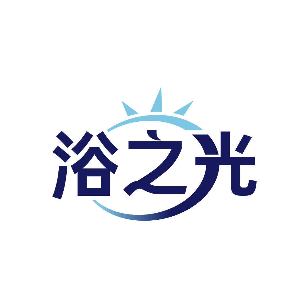 浴之光