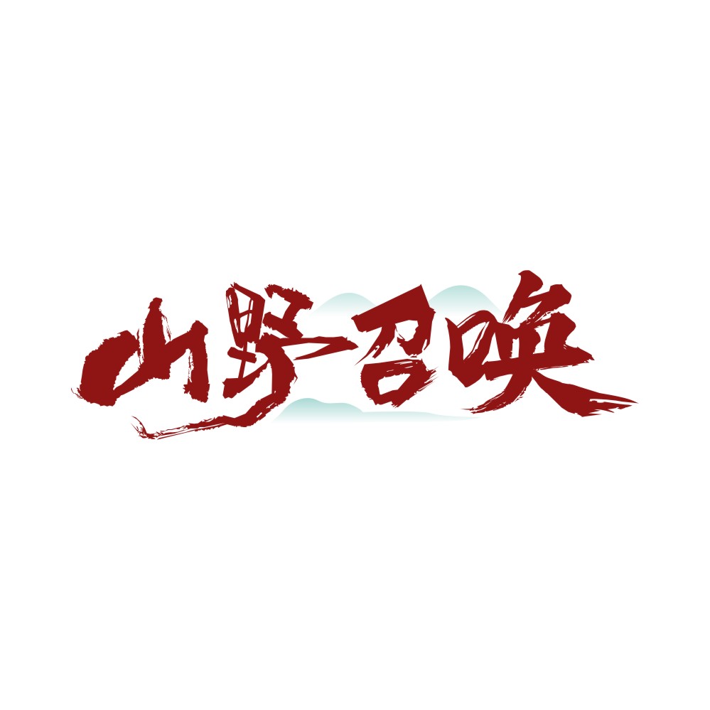 山野召唤