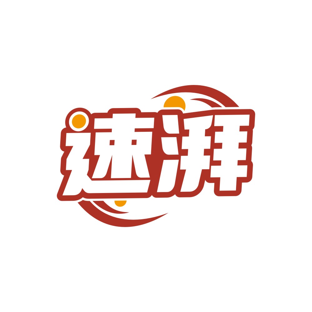 速湃