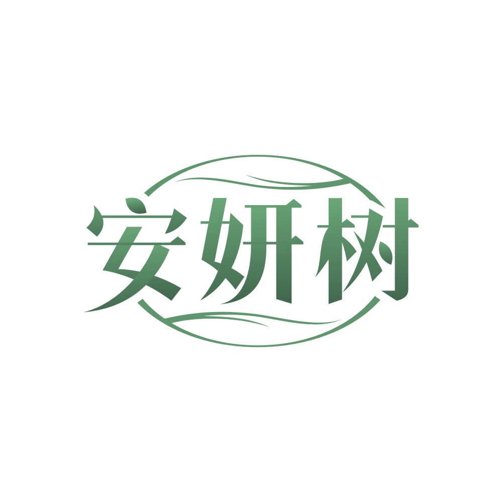 安妍树