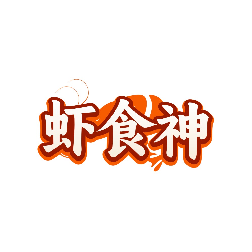 虾食神