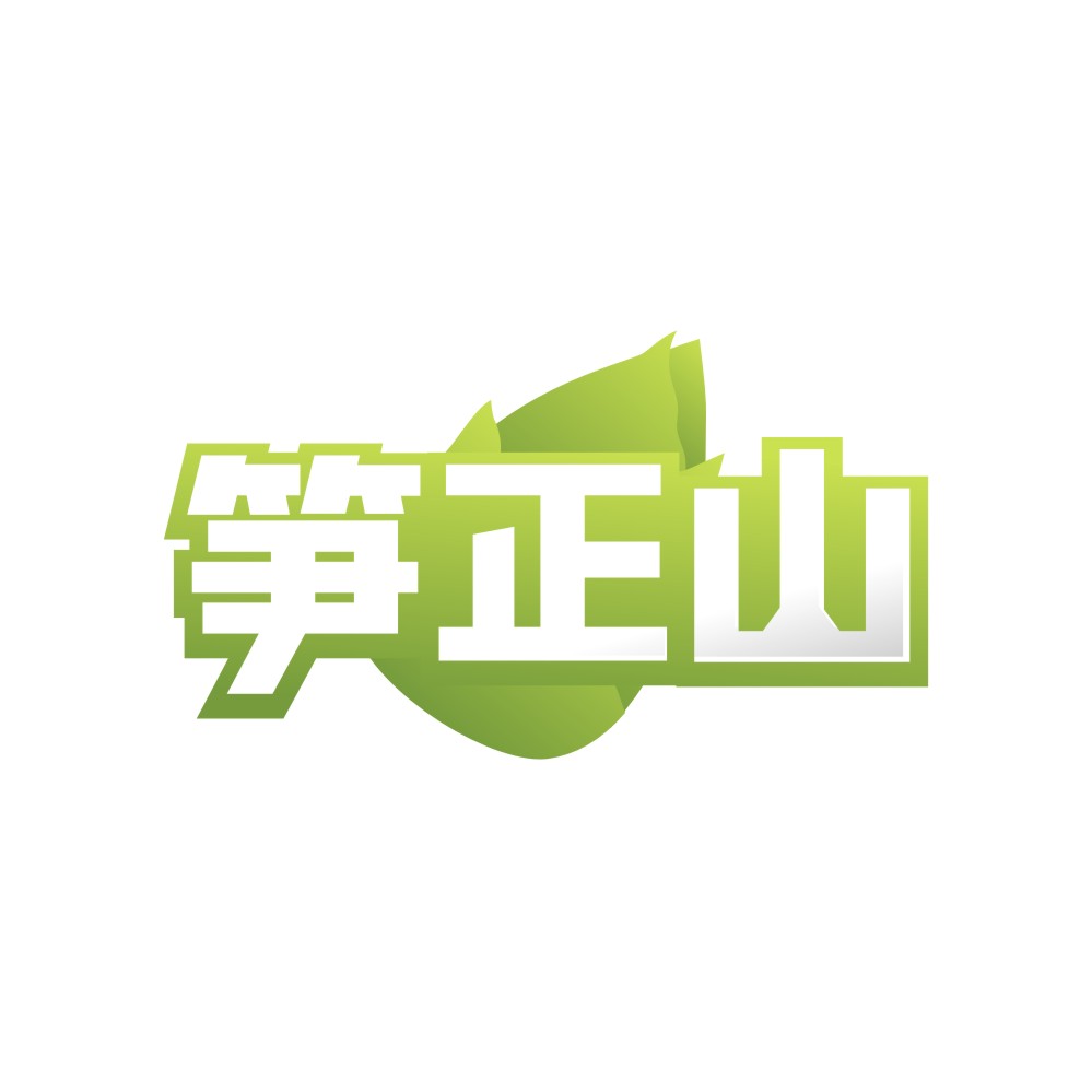 笋正山