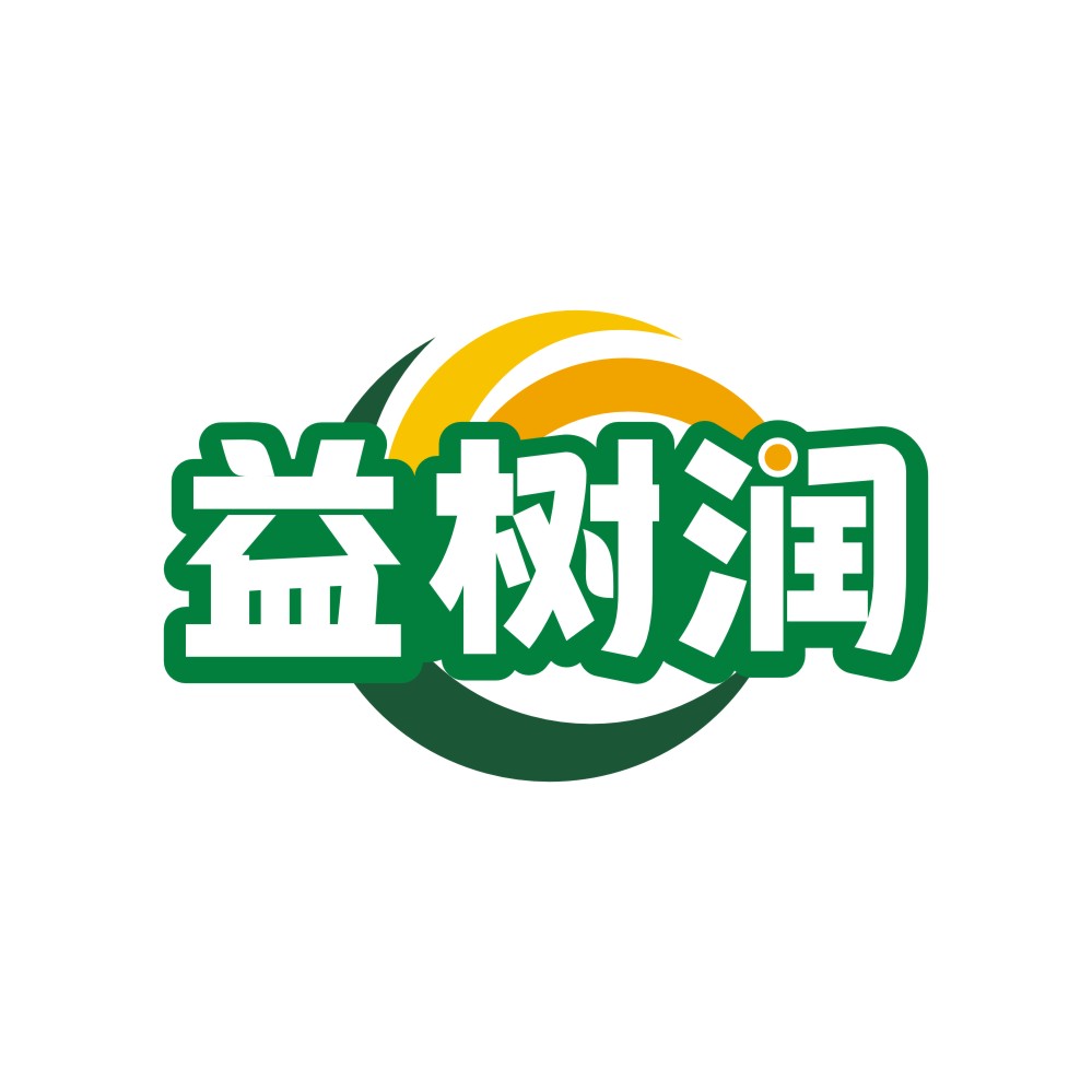 益树润