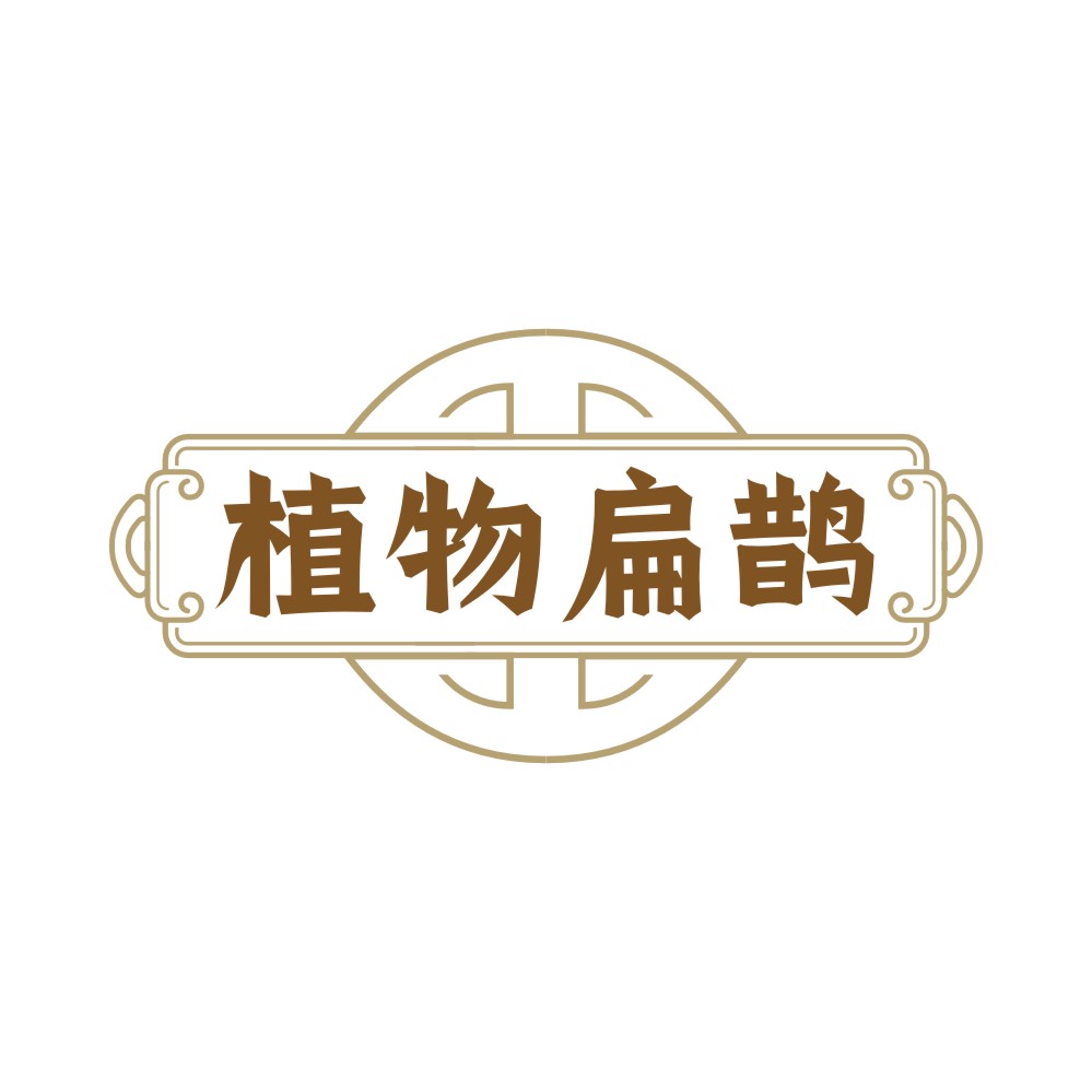 植物扁鹊