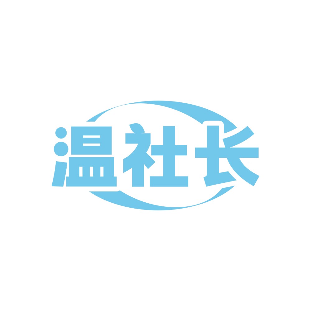 温社长