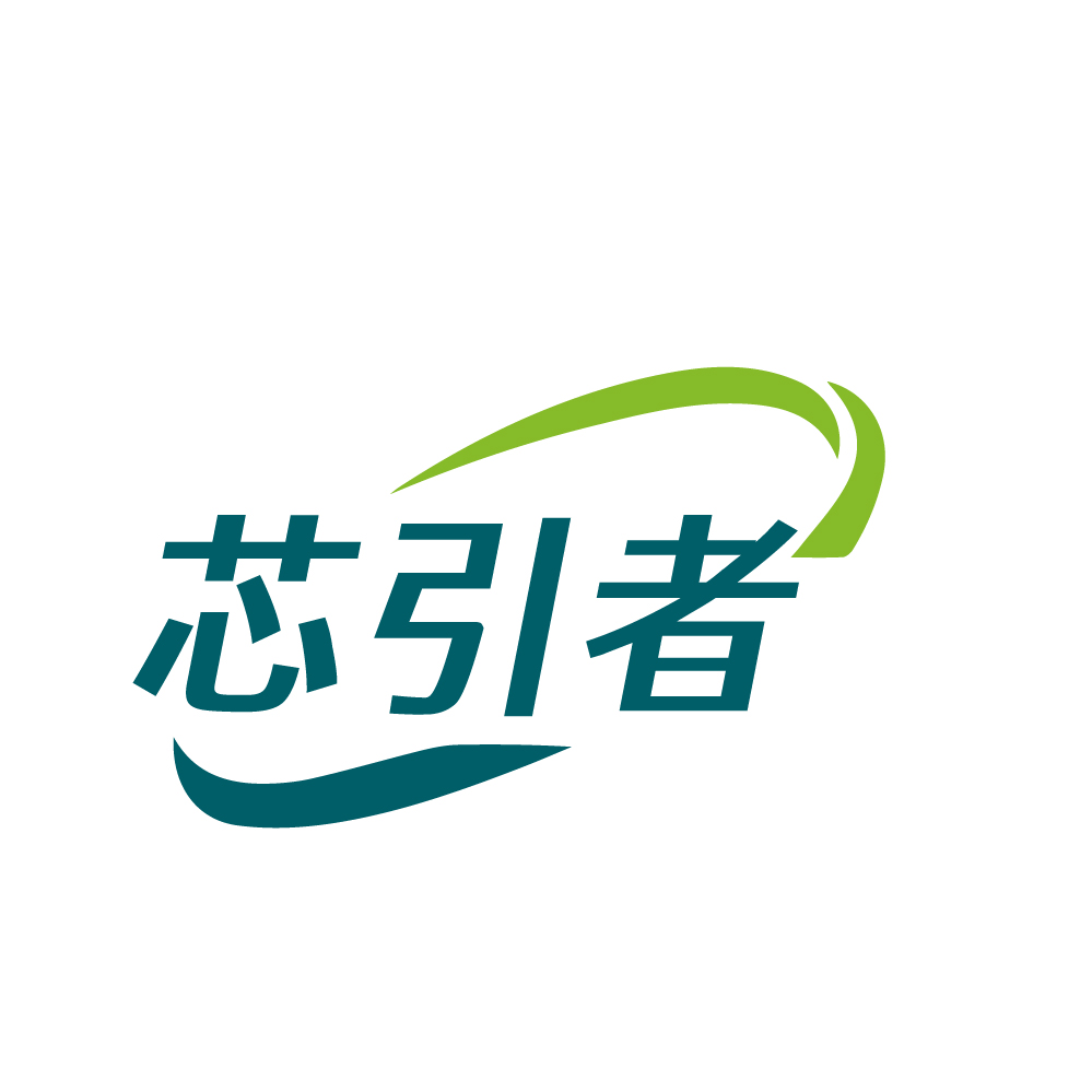芯引者
