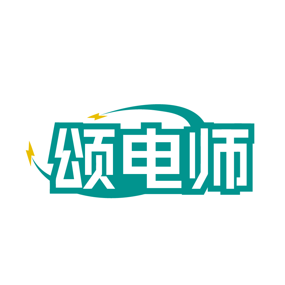 颂电师