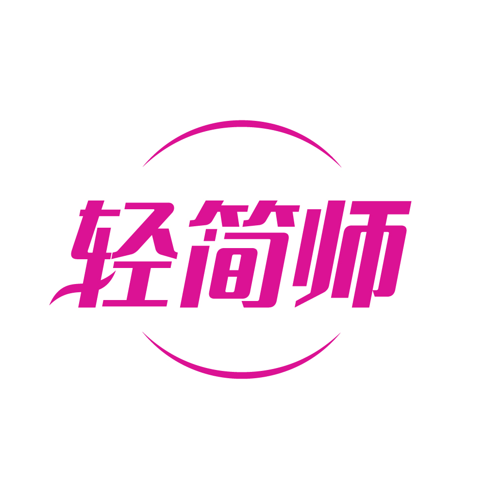 轻简师