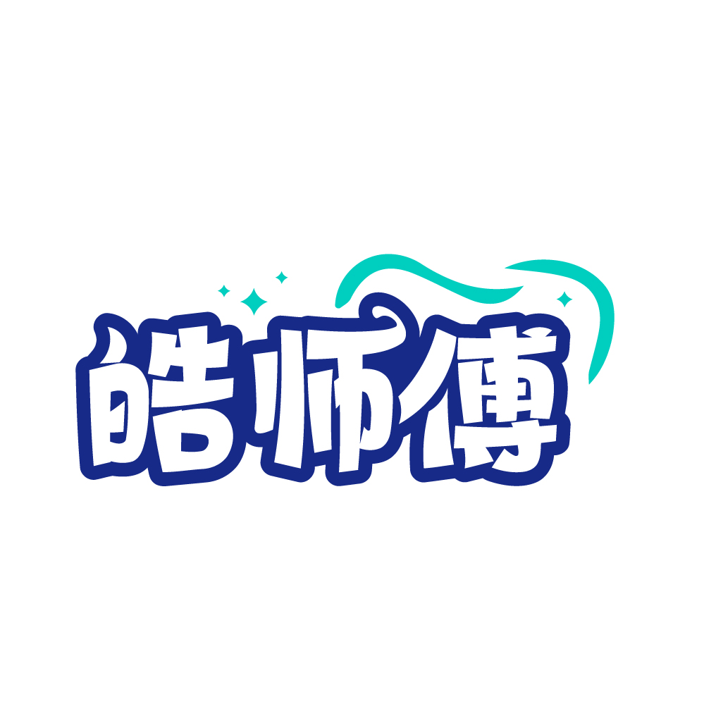 皓师傅