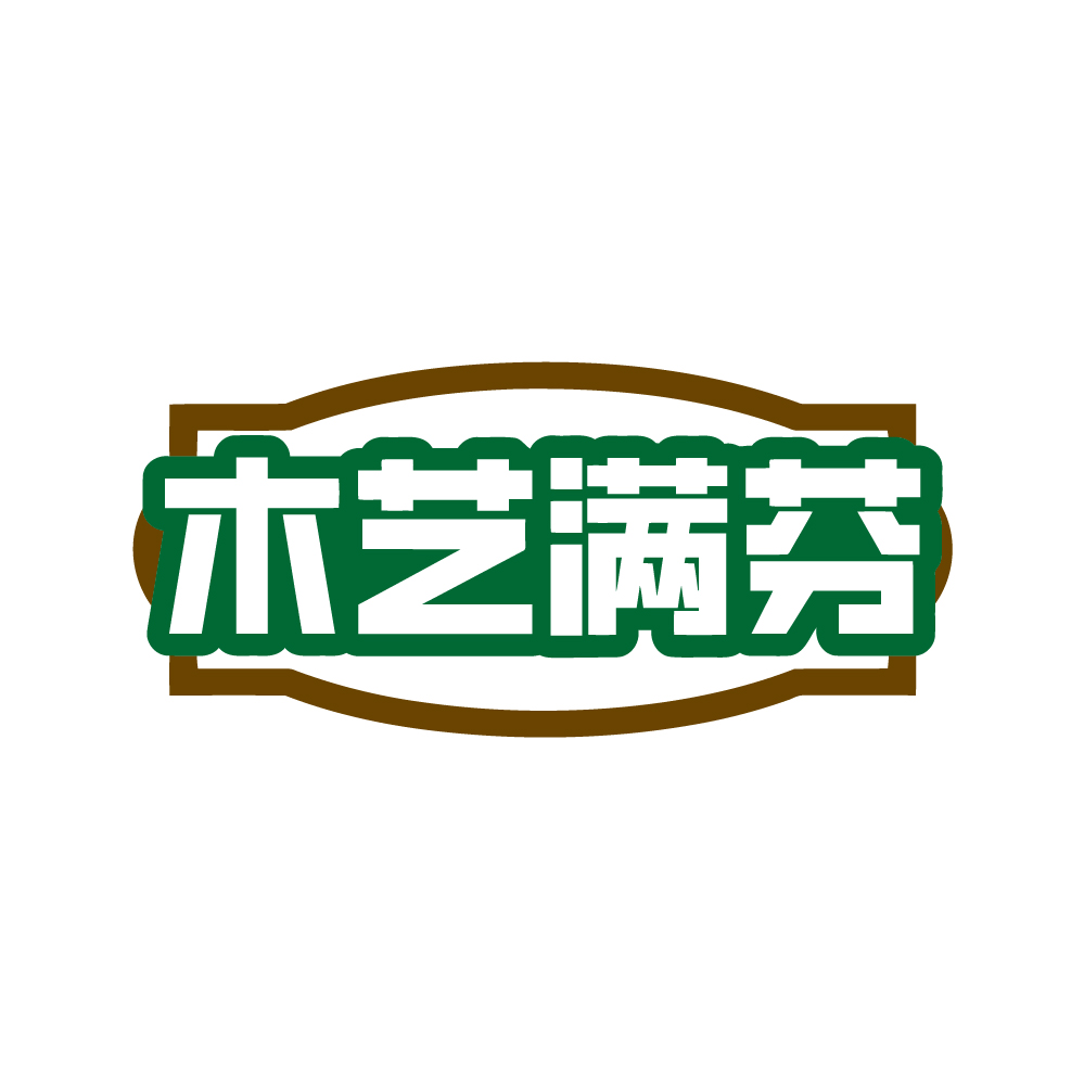 木艺满芬