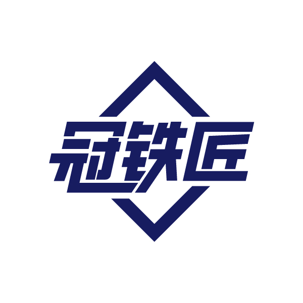 冠铁匠
