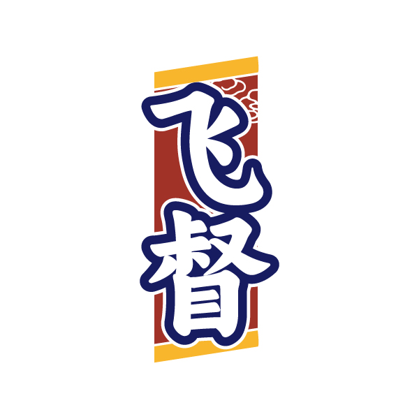 飞督
