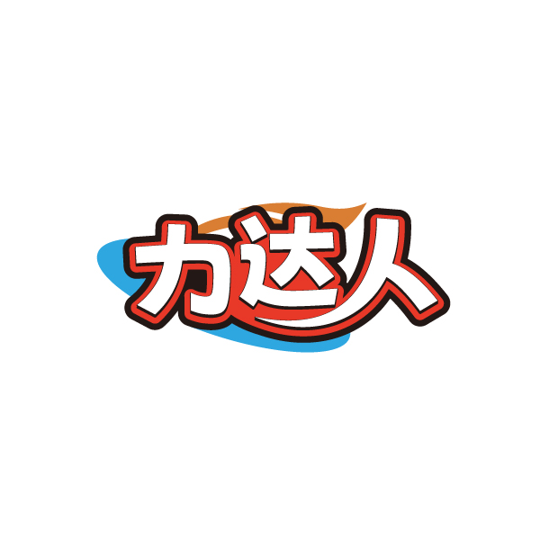 力达人