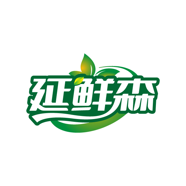 延鲜森