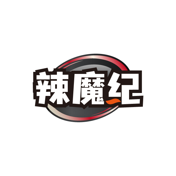辣魔纪