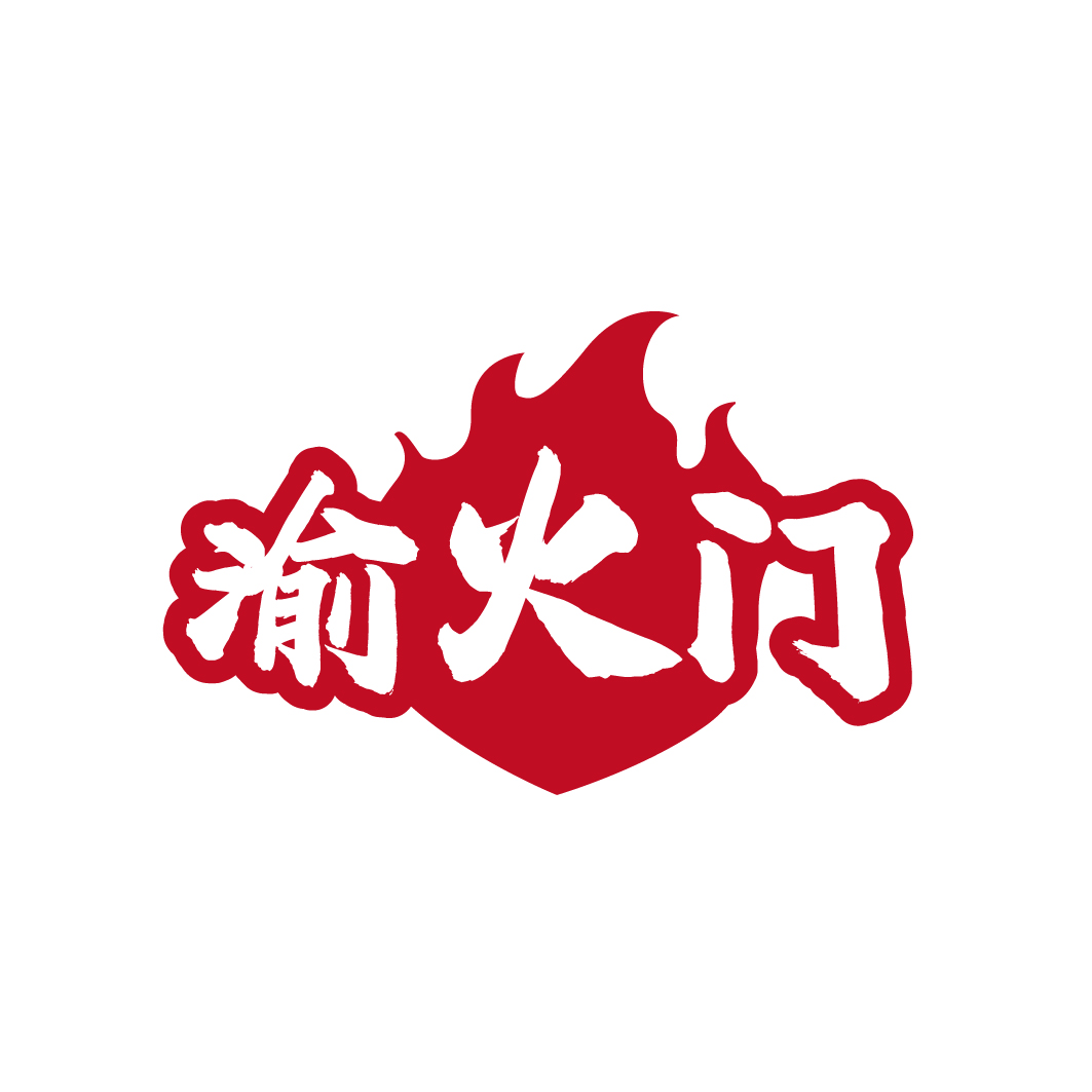 渝火门
