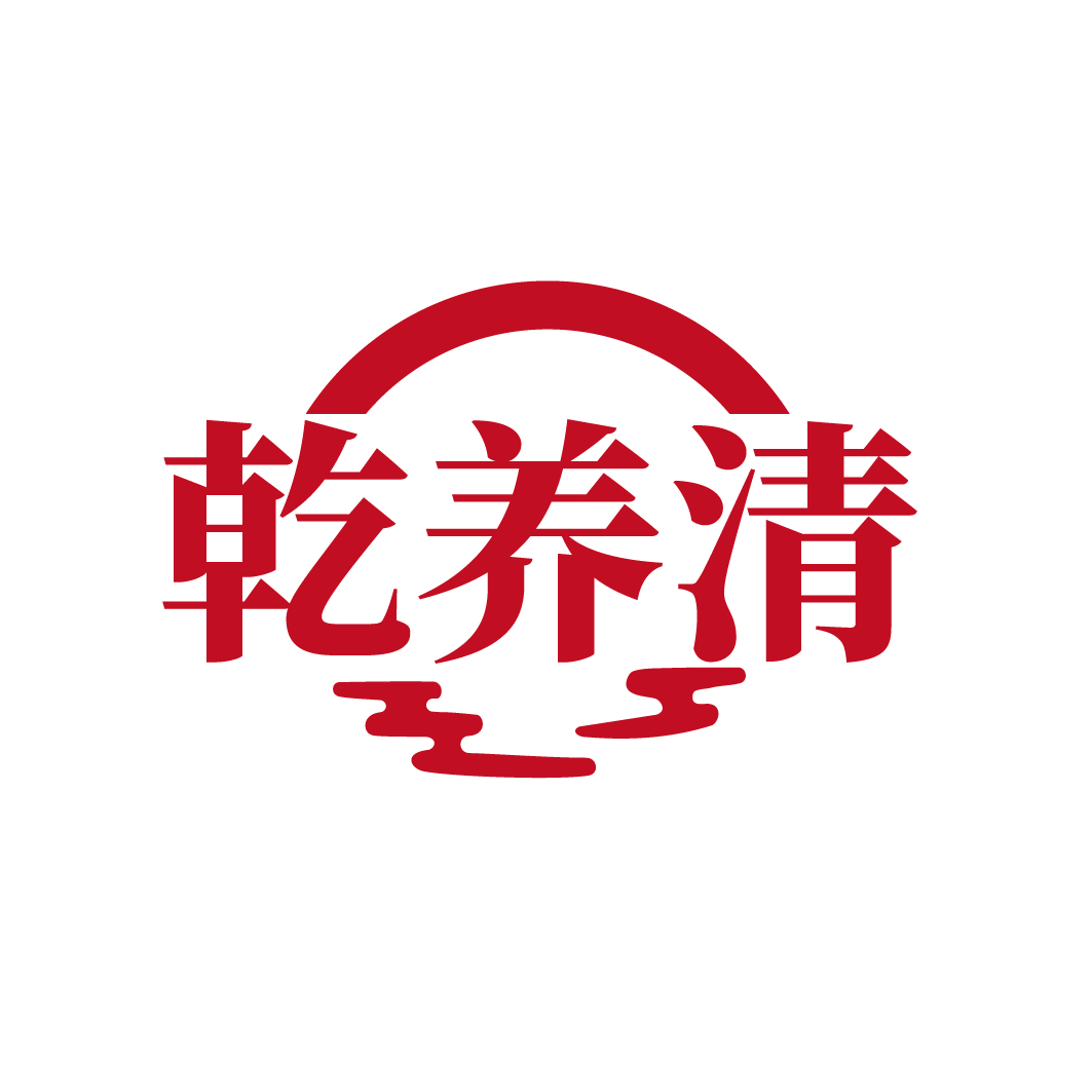 乾养清