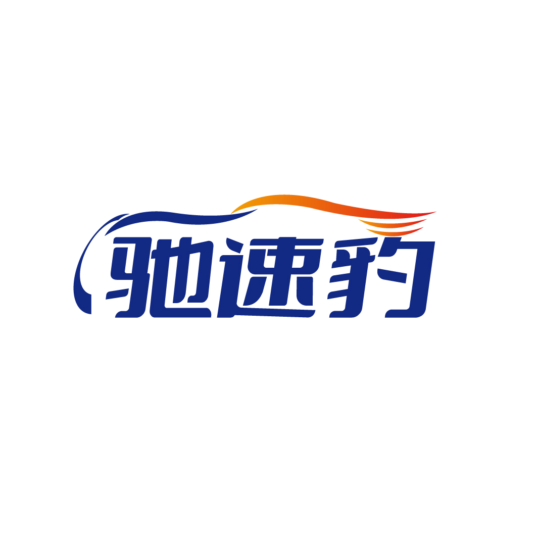 驰速豹