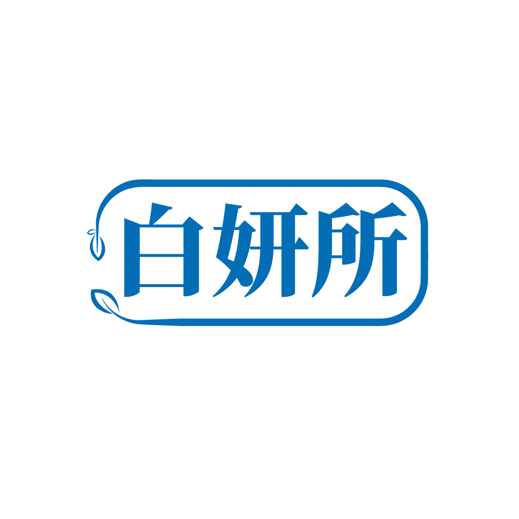 白妍所