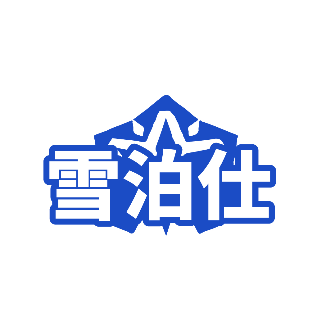雪泊仕