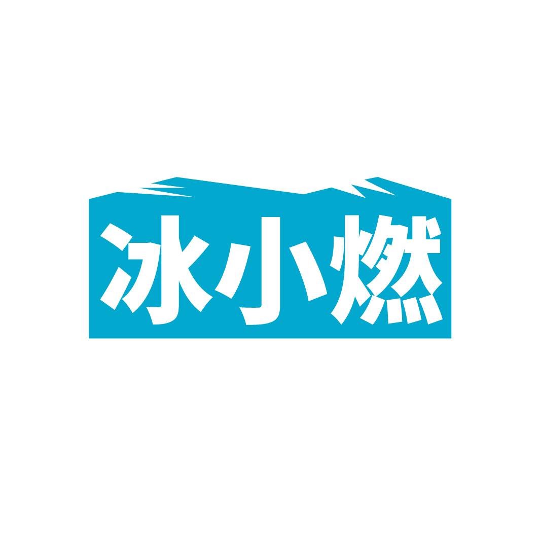 冰小燃