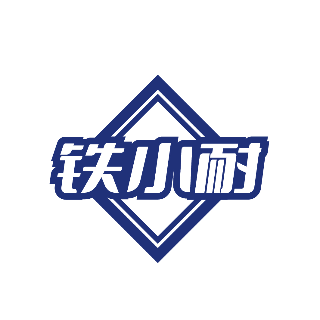 铁小耐