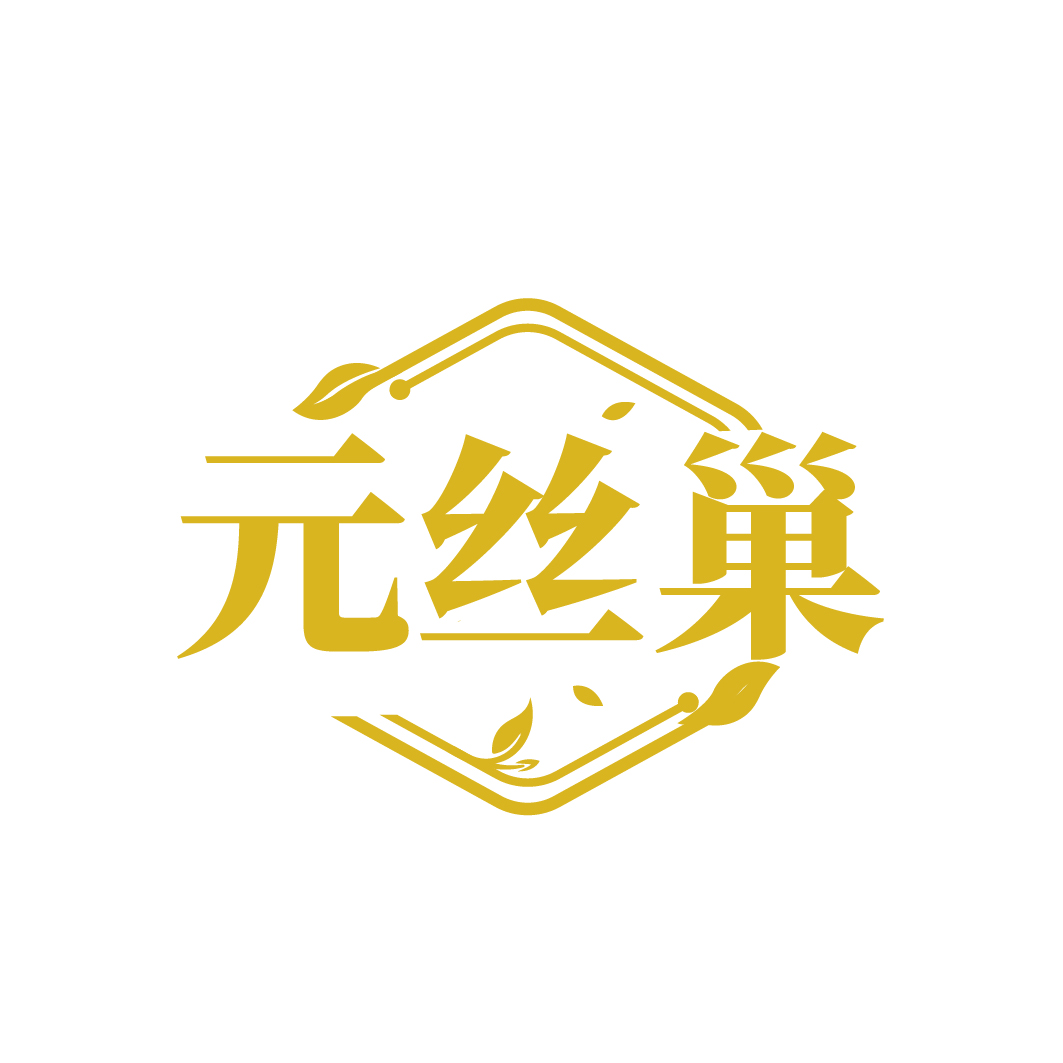 元丝巢