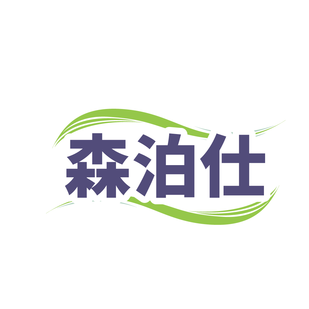 森泊仕