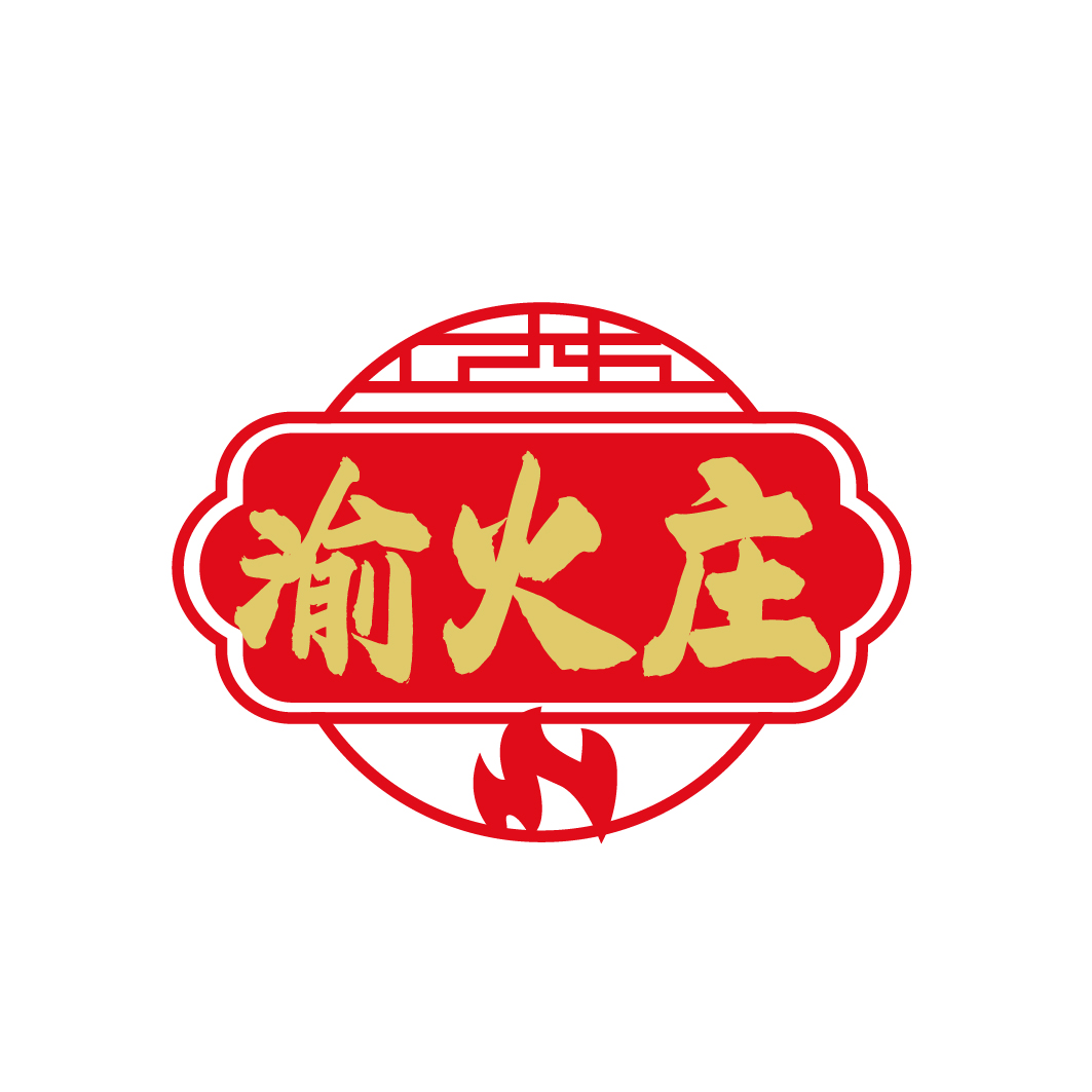 渝火庄