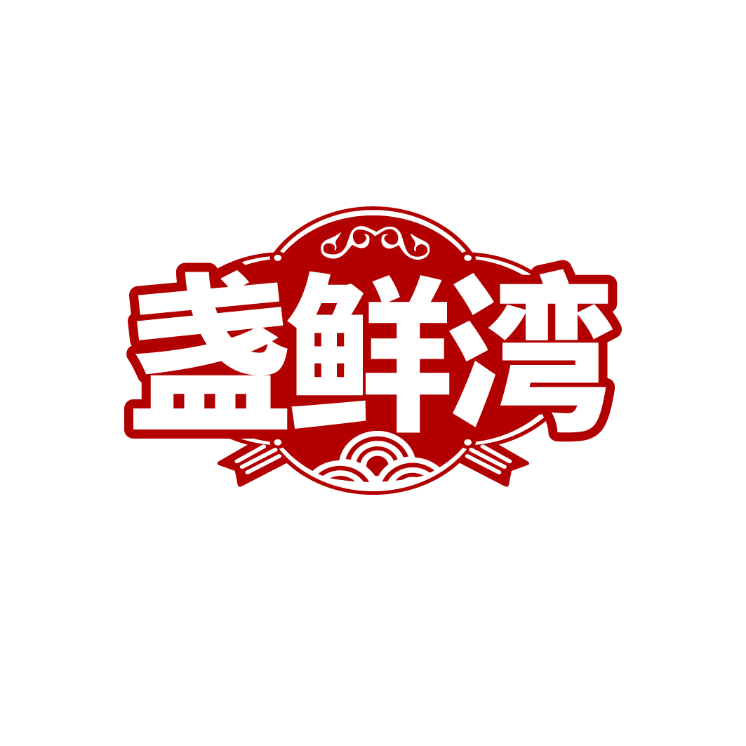 盏鲜湾