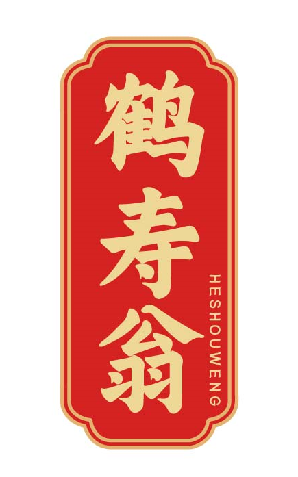 鹤寿翁