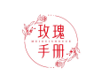玫瑰手册