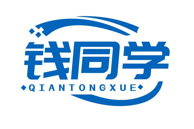 钱同学