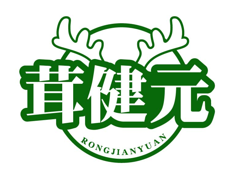 茸健元