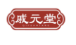 戚元堂