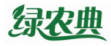 绿农典