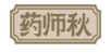 药师秋