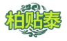 柏贴泰