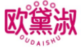 欧黛淑