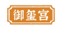 御玺宫