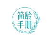 简龄手册