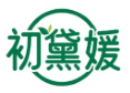 初黛媛