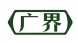 广界