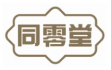 同零堂