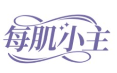 每肌小主