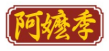 阿嬷季